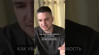 Как убрать зависимость от человека?