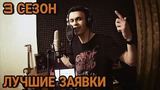 ЛУЧШИЕ ЗАЯВКИ НА 140 BPM CUP 3 | DИМ, KLAVA BRAVO, I.AM и др.