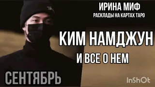 Неделя BTS - Сентябрь - Ким Намджун