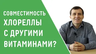 СОВМЕСТИМА ЛИ ХЛОРЕЛЛА С ДРУГИМИ ВИТАМИНАМИ?