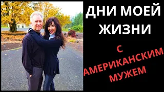 ДНИ МОЕЙ ЖИЗНИ С АМЕРИКАНСКИМ МУЖЕМ