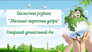 Екологічна розвага "Маленькі паростки добра"Старший дошкільний вік.