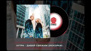 5УТРА — Давай сбежим (Искорки feat.Dance DJ & BASSING PLAY Remix) #remix #новый