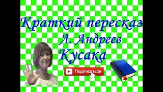 Краткий пересказ Л. Андреев "Кусака"