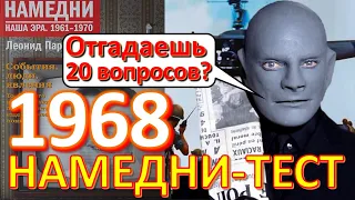 ТЕСТ 388 Намедни 1968 год Угадай факты истории СССР Ностальгия по СССР Воспоминания о Союзе