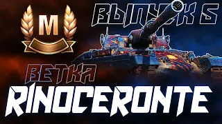 ВЕНЕЦ ТВОРЕНИЯ! ВЕТКА МАСТЕРОВ С 2 ПО 10 УРОВЕНЬ ТАНКА RINOCERONTE! Выпуск 5