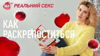 Как перестать стесняться в постели | Как принять себя | Женская психология и секс 18+