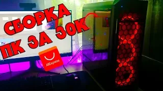 СБОРКА ПК ЗА 30 ТЫСЯЧ С ALIEXPRESS!!!