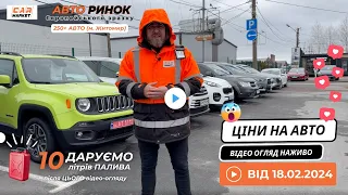 🇺🇦 18.02.2024 🚘  Огляд цін на авто з пробігом в Житомирі | Авторинок CAR MARKET