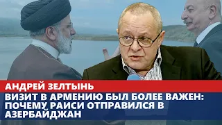 Визит в Армению был более важен: почему Раиси отправился в Азербайджан