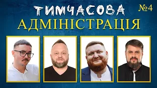 Декомунізація | Тимчасова Адміністрація | ВИПУСК 4