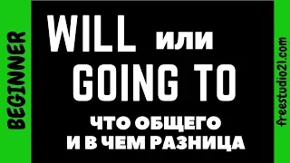 WILL и GOING TO - что общего и в чем разница