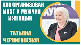 Татьяна Черниговская | Как организована работа мозга у мужчин и женщин