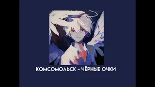 Комсомольск - чёрные очки (speed up)