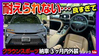 【ココが×! ココが◎!】新型クラウンスポーツZ納車3ヶ月の内装･外装評価は? アッシュカッコ良すぎ! サンドブラウンの内装もイイ! | TOYOTA CROWN SPORT Z AWD 2024