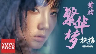黃齡 Isabelle Huang《繁華夢 Flourished Dream》【扶搖Legend Of Fu Yao插曲】官方動態歌詞MV (Phù Dao OST | Mộng Phồn Hoa)
