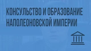 Консульство и образование наполеоновской империи. Видеоурок по Всеобщей истории 8 класс