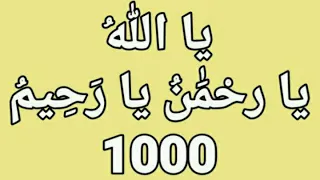 الإستشفاء بأسماء الله - يَا اللهُ يَا رَحمَنُ يَارَحِيم - بصوت فضيلة الشيخ أشرف السيد