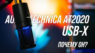 Почему я выбрал Audio-technica AT2020USB X. Обзор.