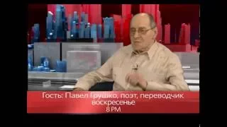 «В Нью-Йорке с Виктором Топаллером» - Павел Грушко // Промо