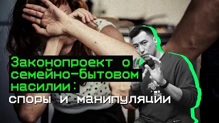 Законопроект о семейно-бытовом насилии: споры и манипуляции