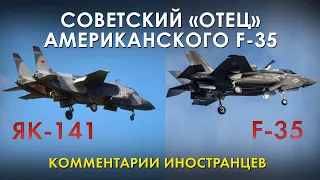 ЯК-141 - СОВЕТСКИЙ "ОТЕЦ" F-35 - Комментарии иностранцев