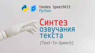 Yandex Speechkit + Python = Text-to-speech synthesis, API