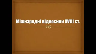 Міжнародні відносини XVIII ст.