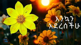 የአዲስ አመት ምርጥ የሙዚቃ ስብስቦች #MusicHD