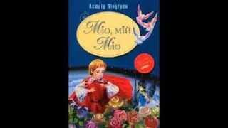 "Міо, мій Міо" Твір повністю. Аудіокнига. Астрід Ліндгрен