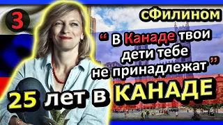 [Часть 3] Зачем после 25 лет в КАНАДЕ она уехала в Россию- #иммиграция  - #сфилином