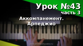 Урок 43. Часть 3.  Виды аккомпанемета. Арпеджио