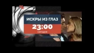 Искры из глаз | телевизионный ролик т/к "Че"