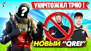 НОВЫЙ "QREI" ПЕРЕИГРАЛ ТРИО TOOSE, KIRYACHE И STORMYRITE НА FNCS ФОРТНАЙТ! FREEMOK, MONGRAAL PUTRICK