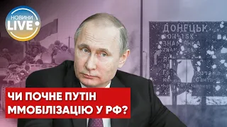 Путін не хоче оголошувати мобілізацію в росії, оскільки це означатиме публічне визнання війни