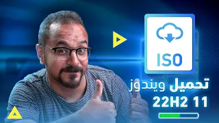 تحميل ويندوز 11 22H2 بصيغة iSO رسمياً بأربع طرق مختلفة .. هل يُعتمد عليه حاليا؟