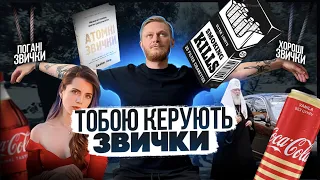 ЗВИЧКИ МІНЯЮТЬ ЖИТТЯ змінись назавжди | АТОМНІ ЗВИЧКИ