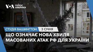 Студія Вашингтон. Що означає нова хвиля масованих атак РФ для України