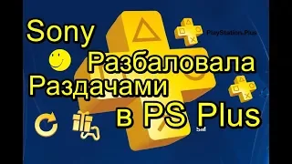 Раздачи PS Plus ТОП Sony Реально Разбаловала!