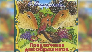 Приключения дикобразиков аудиосказка слушать онлайн