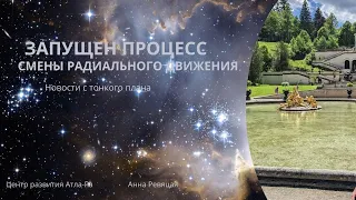 Запущен прецесс смены радиального движения|Новости с тонкого плана #Атла-Ра #центрразвития