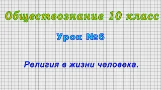 Обществознание 10 класс (Урок№6 - Религия в жизни человека.)