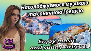 Насолоджуємося музикою та сонячною Грецією | Enjoy music and sunny Greece