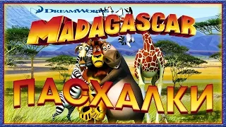 Пасхалки в мультфильме Мадагаскар / Madagascar [Easter Eggs]