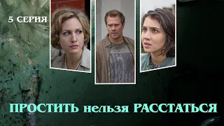 Простить Нельзя Расстаться. Сериал. Серия 5 из 8. Феникс Кино. Мелодрама