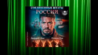 Соединённые Штаты России. Книга 1.  аудиокнига фэнтези. любовный роман