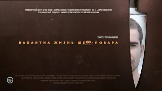 Вакантна жизнь шеф-повара - Трейлер (2015)