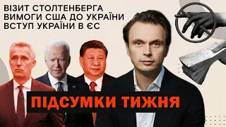 Останнє американське попередження. Що вимагають від України? Столтенберг, ЄС, Байден. Підсумки тижня