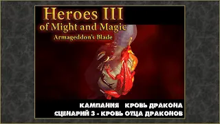 Герои Меча и Магии 3: Клинок Армагеддона. Кампания Кровь дракона #3 Кровь отца драконов