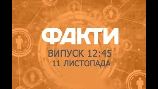 Факты ICTV - Выпуск 12:45 (11.11.2019)